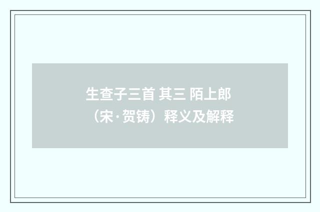 生查子三首 其三 陌上郎（宋·贺铸）释义及解释