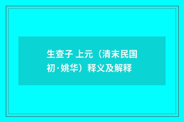 生查子 上元（清末民国初·姚华）释义及解释