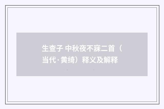 生查子 中秋夜不寐二首（当代·黄绮）释义及解释