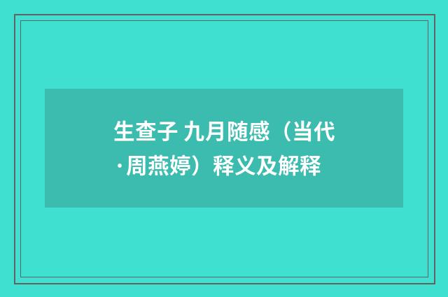 生查子 九月随感（当代·周燕婷）释义及解释