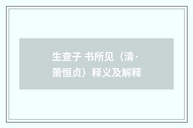 生查子 书所见（清·萧恒贞）释义及解释