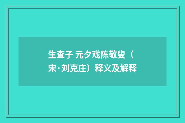 生查子 元夕戏陈敬叟（宋·刘克庄）释义及解释