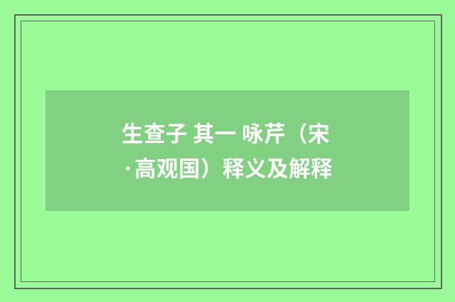 生查子 其一 咏芹（宋·高观国）释义及解释