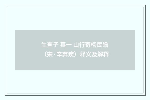 生查子 其一 山行寄杨民瞻（宋·辛弃疾）释义及解释