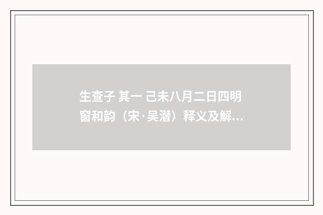 生查子 其一 己未八月二日四明窗和韵（宋·吴潜）释义及解释