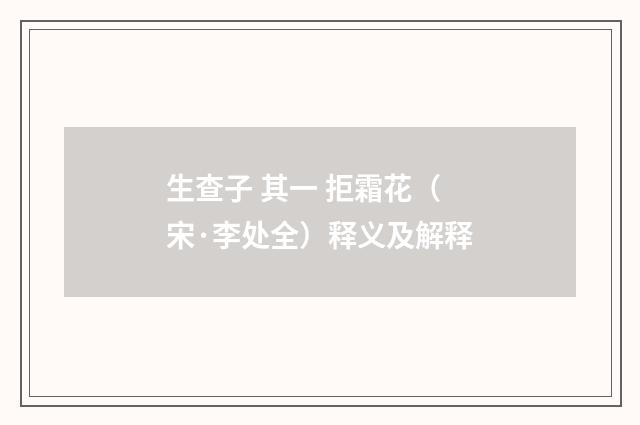 生查子 其一 拒霜花（宋·李处全）释义及解释