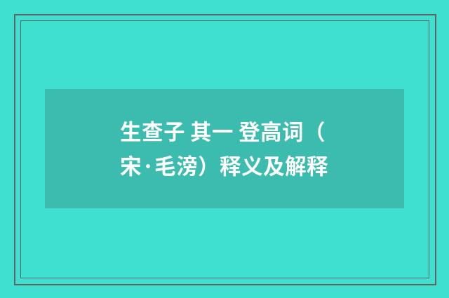 生查子 其一 登高词（宋·毛滂）释义及解释