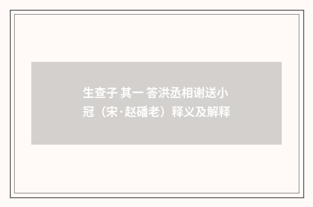 生查子 其一 答洪丞相谢送小冠（宋·赵磻老）释义及解释