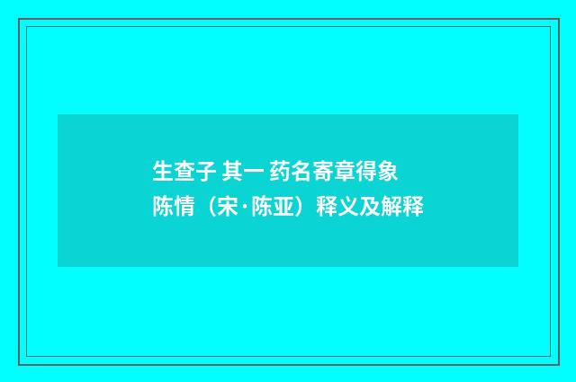 生查子 其一 药名寄章得象陈情（宋·陈亚）释义及解释