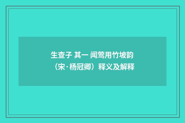 生查子 其一 闻莺用竹坡韵（宋·杨冠卿）释义及解释