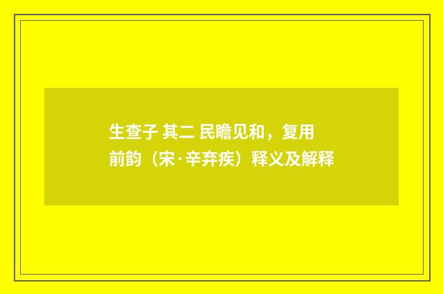 生查子 其二 民瞻见和，复用前韵（宋·辛弃疾）释义及解释