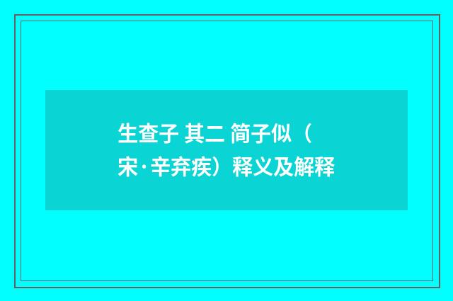 生查子 其二 简子似（宋·辛弃疾）释义及解释