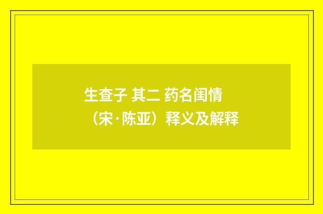 生查子 其二 药名闺情（宋·陈亚）释义及解释