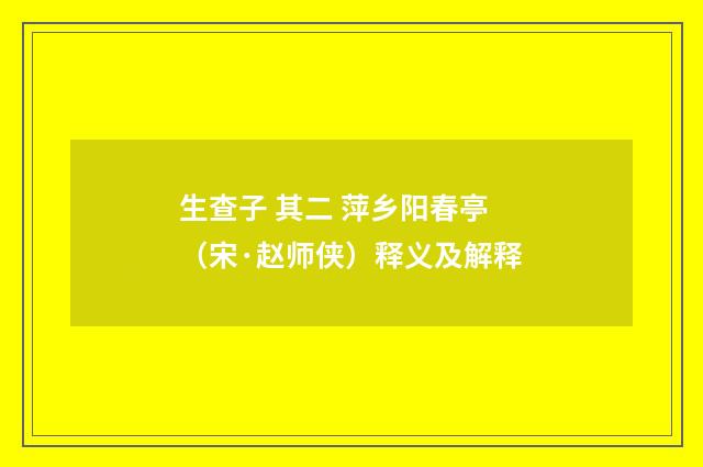生查子 其二 萍乡阳春亭（宋·赵师侠）释义及解释