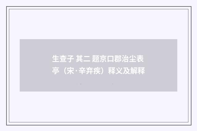 生查子 其二 题京口郡治尘表亭（宋·辛弃疾）释义及解释