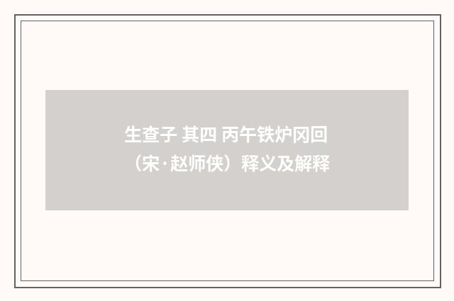 生查子 其四 丙午铁炉冈回（宋·赵师侠）释义及解释