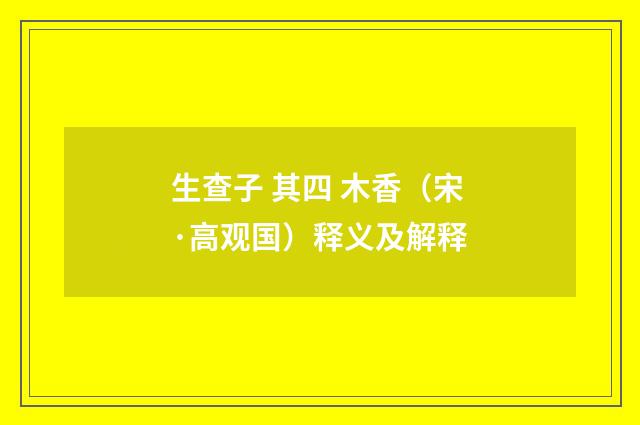 生查子 其四 木香（宋·高观国）释义及解释