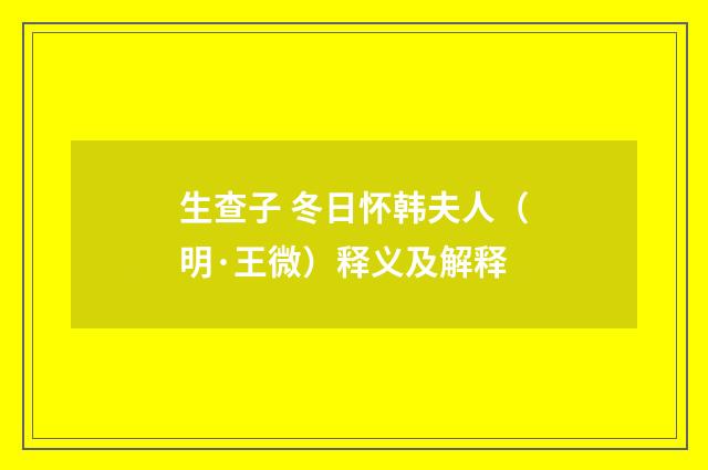 生查子 冬日怀韩夫人（明·王微）释义及解释