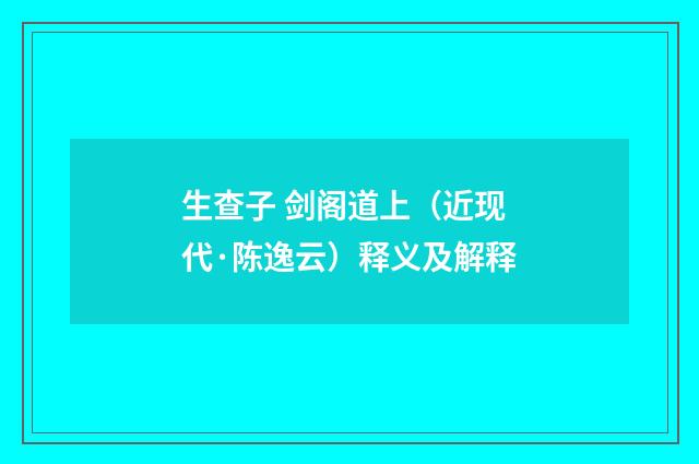 生查子 剑阁道上（近现代·陈逸云）释义及解释