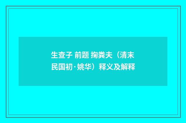 生查子 前题 掬粪夫（清末民国初·姚华）释义及解释