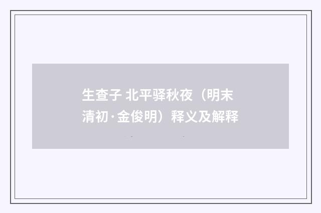 生查子 北平驿秋夜（明末清初·金俊明）释义及解释