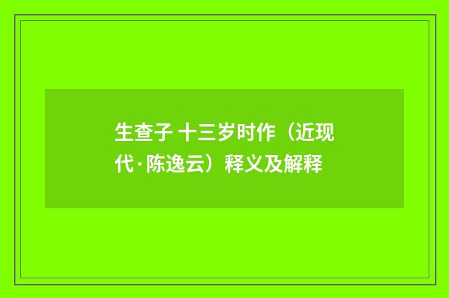 生查子 十三岁时作（近现代·陈逸云）释义及解释
