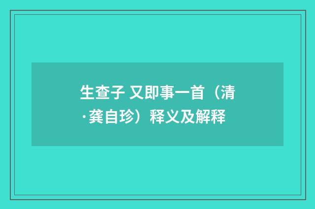 生查子 又即事一首（清·龚自珍）释义及解释