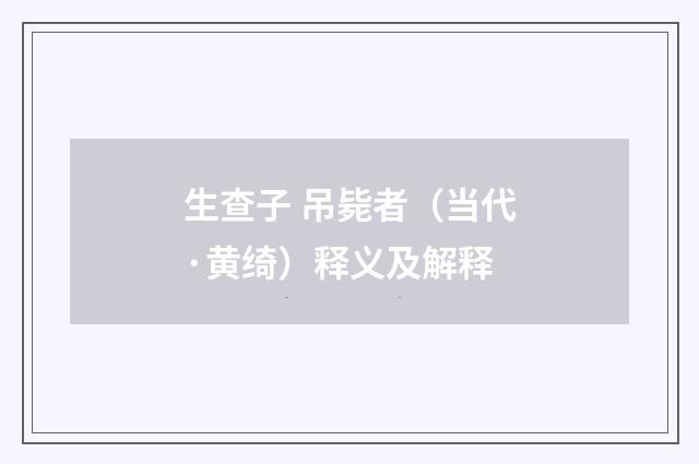 生查子 吊毙者（当代·黄绮）释义及解释