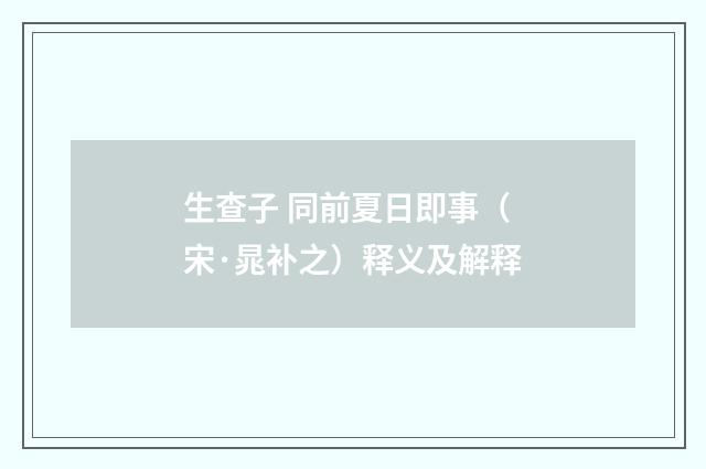 生查子 同前夏日即事（宋·晁补之）释义及解释