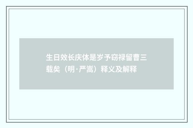 生日效长庆体是岁予窃禄留曹三载矣（明·严嵩）释义及解释