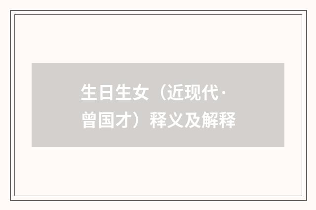 生日生女（近现代·曾国才）释义及解释