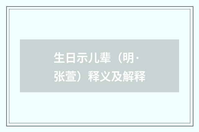 生日示儿辈（明·张萱）释义及解释