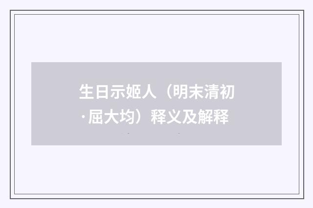 生日示姬人（明末清初·屈大均）释义及解释