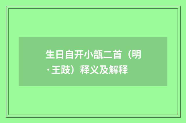生日自开小瓿二首（明·王跂）释义及解释