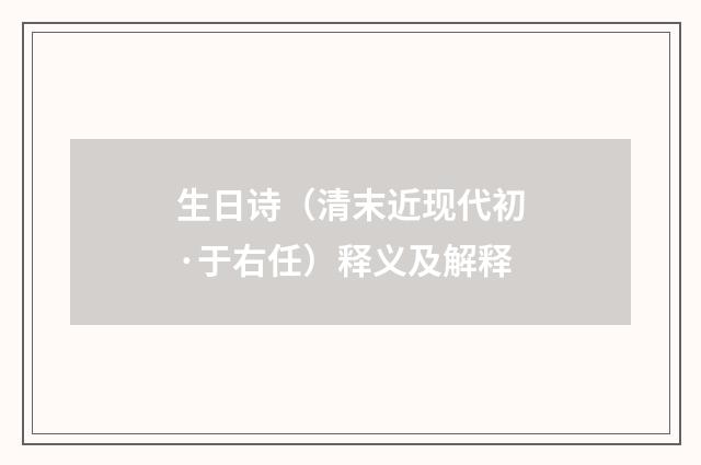 生日诗（清末近现代初·于右任）释义及解释
