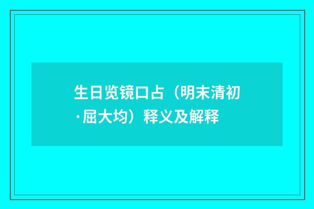 生日览镜口占（明末清初·屈大均）释义及解释