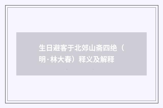 生日避客于北郊山斋四绝（明·林大春）释义及解释