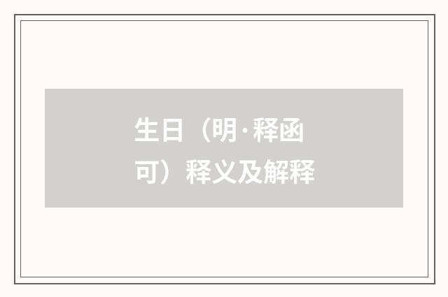 生日（明·释函可）释义及解释