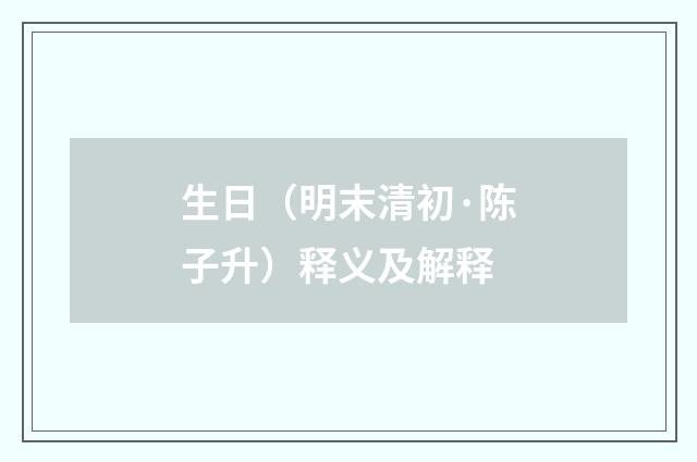 生日（明末清初·陈子升）释义及解释