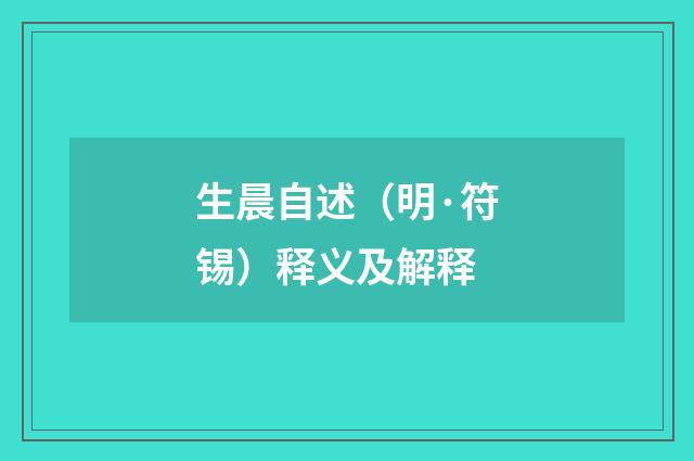 生晨自述（明·符锡）释义及解释