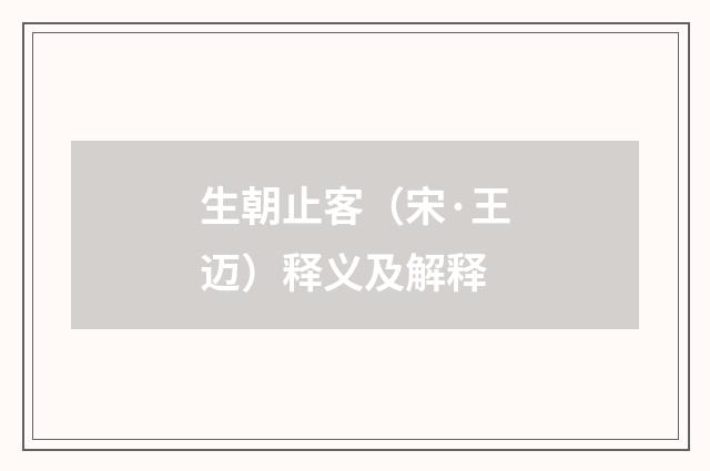 生朝止客（宋·王迈）释义及解释