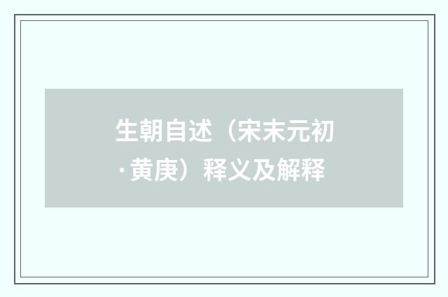 生朝自述（宋末元初·黄庚）释义及解释