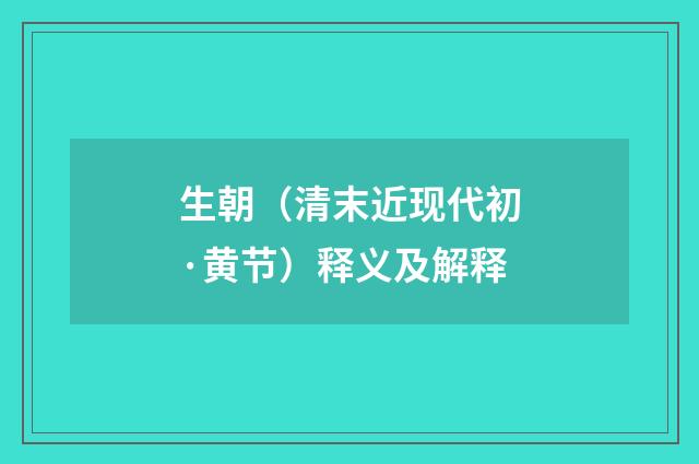 生朝（清末近现代初·黄节）释义及解释