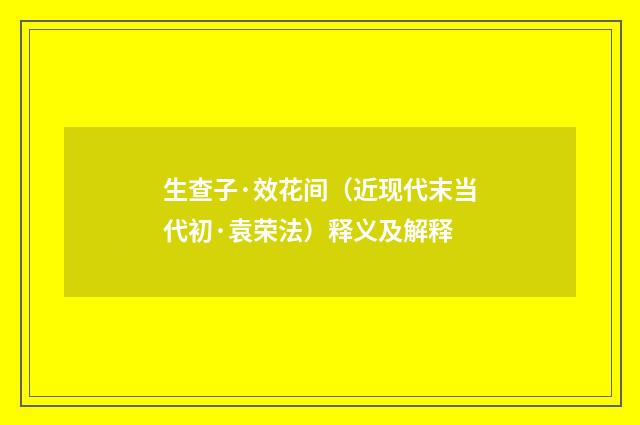 生查子·效花间（近现代末当代初·袁荣法）释义及解释