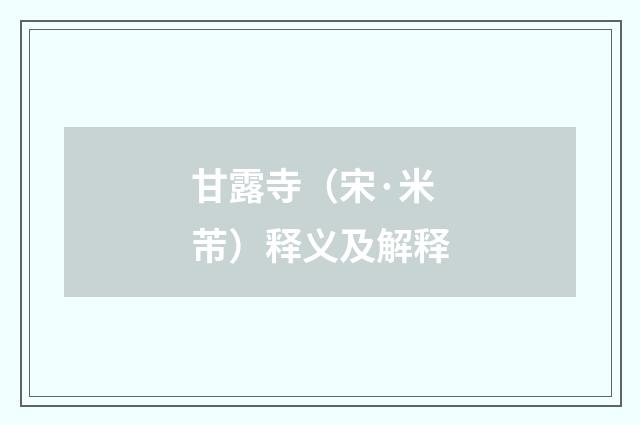 甘露寺（宋·米芾）释义及解释
