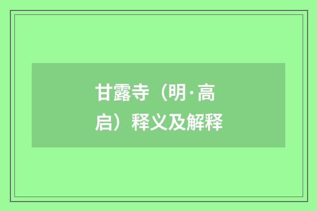 甘露寺（明·高启）释义及解释
