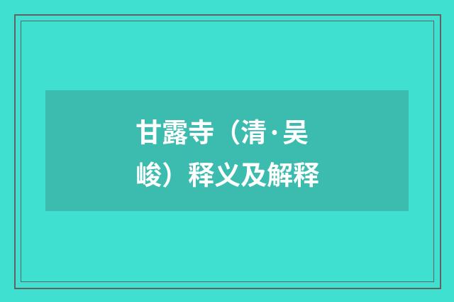 甘露寺（清·吴峻）释义及解释