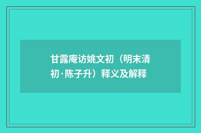 甘露庵访姚文初（明末清初·陈子升）释义及解释