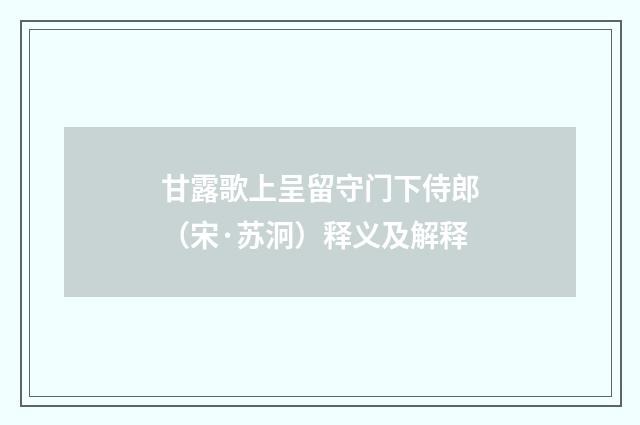 甘露歌上呈留守门下侍郎（宋·苏泂）释义及解释