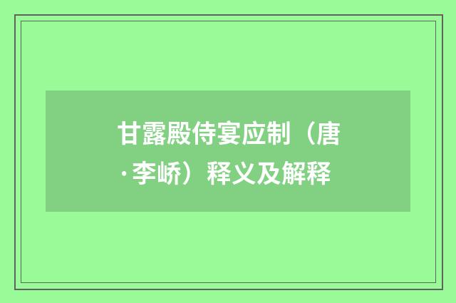 甘露殿侍宴应制（唐·李峤）释义及解释